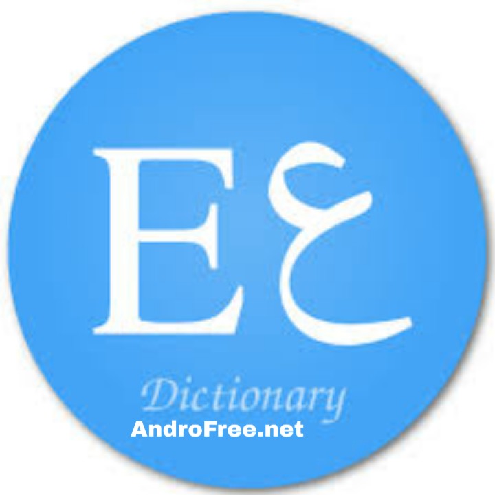 تحميل قاموس انجليزي عربي ناطق مجاناً بدون نت للأندرويد