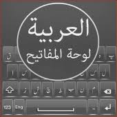تحميل كيبورد عربي 2023 keyboard Arabic للأندرويد