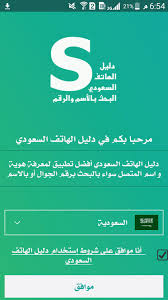 تحميل تطبيق الدليل APK الأرقام السعودية اخر اصدار