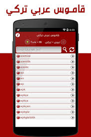 تحميل أفضل قاموس عربي تركي ناطق بدون نت مجانا للموبايل