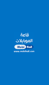 تحميل تطبيق قاعة الموبايلات Mobihall‏ لمعرفة اسعار الموبايلات