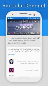 تنزيل يوتيوب عربي تحميل YouTube 17.08.34