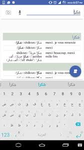 تحميل قاموس عربي فرنسي بدون نت للأندرويد