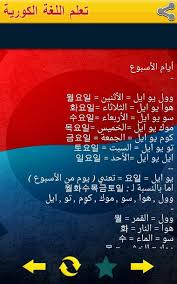 تحميل برنامج تعليم اللغة الكورية بالعربي للمبتدئين [بدون نت]