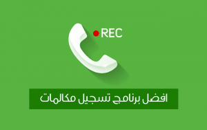  برنامج Call Recorder أفضل برنامج تسجيل مكالمات للطرفين تلقائيا