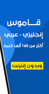 تحميل قاموس عربي انجليزي كامل بدون نت 2022