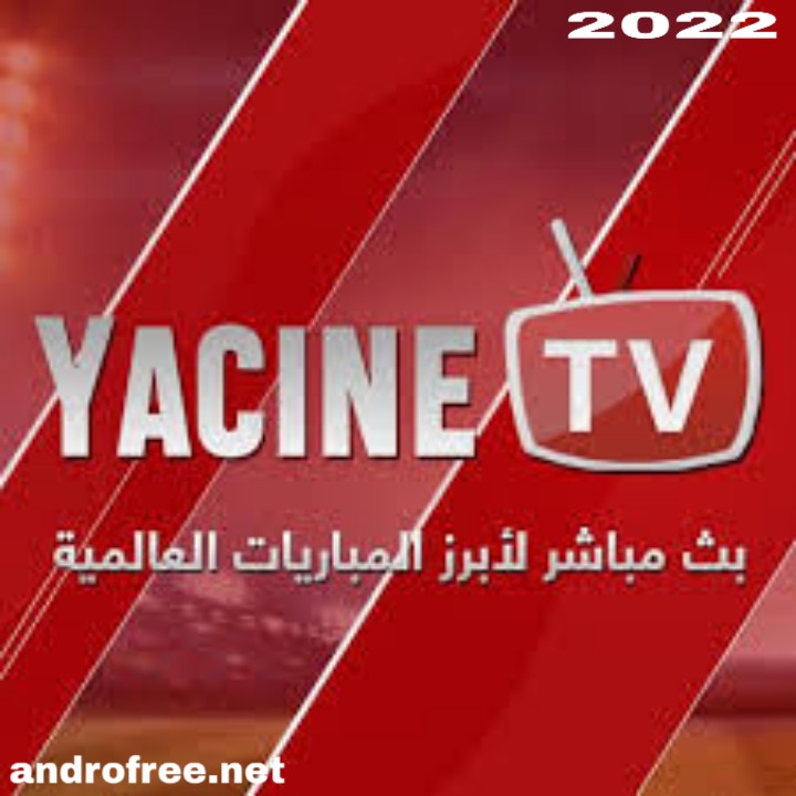 تحميل ياسين تيفي بث مباشر yacine tv apk 2023 ياسين tv [الرسمي] للاندرويد والايفون