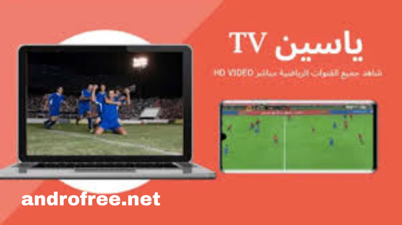 تحميل تطبيق ياسين تي في Yacine TV للايفون 2022